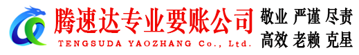 江北区腾速达讨账公司